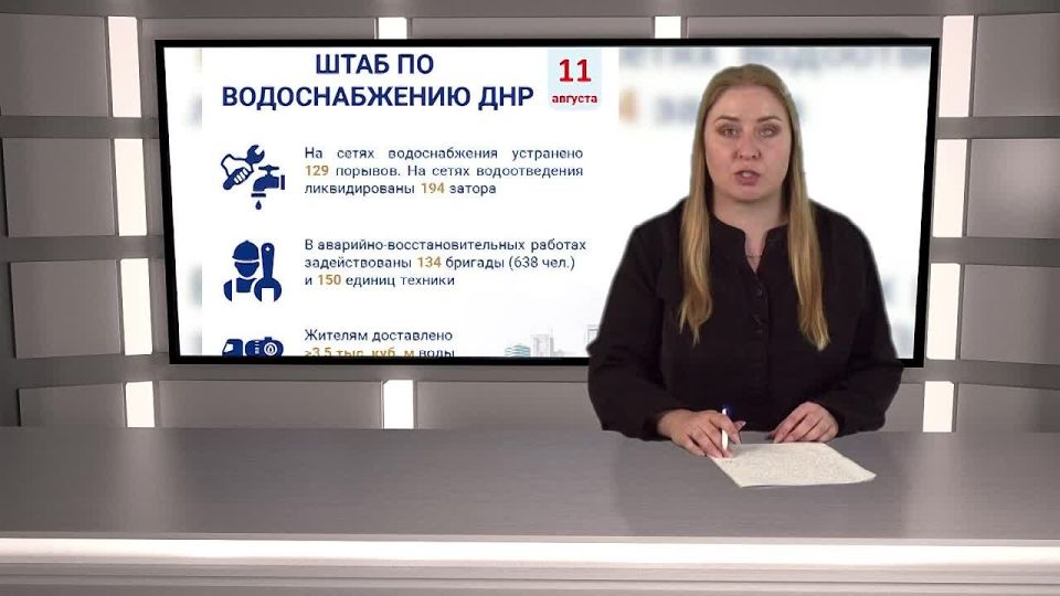Информация от штаба по водоснабжению ДНР за 11 августа
