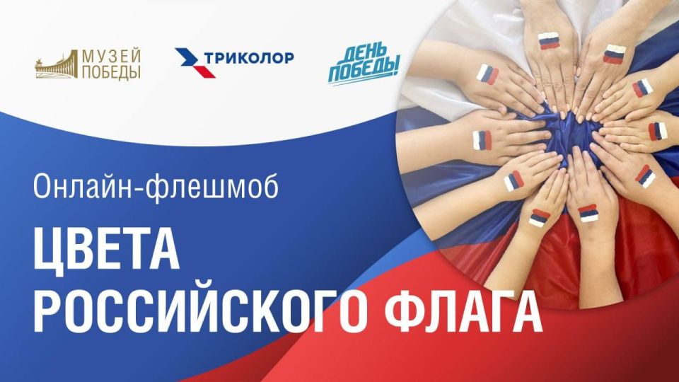 Музей Победы проводит флешмоб «Цвета российского флага»