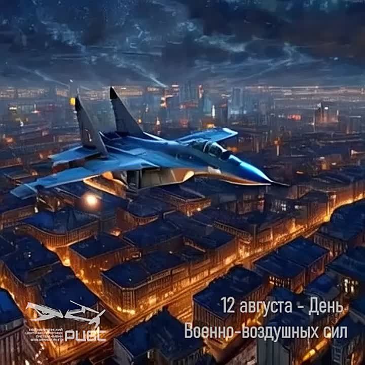 12 августа — День военно-воздушных сил!