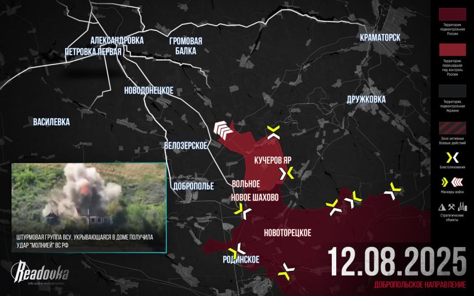 ВС РФ прорвали украинский фронт восточнее Доброполья — итоговая сводка Readovka за 12 августа