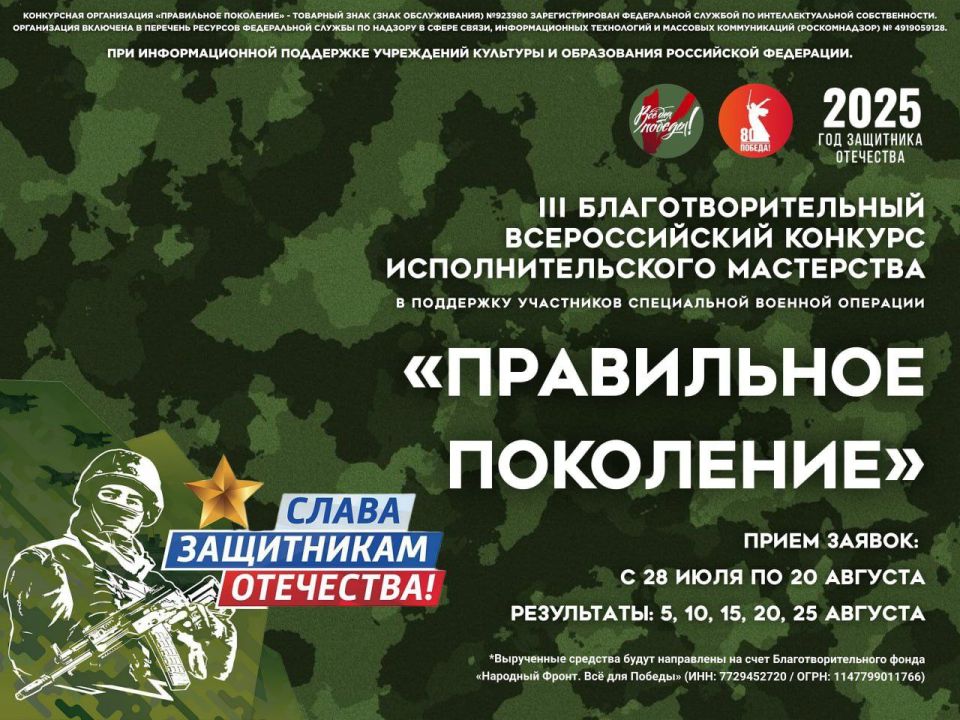 Алексей Кулемзин: С 28 июля по 26 августа проводится III Всероссийский благотворительный конкурс «ПРАВИЛЬНОЕ ПОКОЛЕНИЕ» в поддержку участников Специальной военной операции!