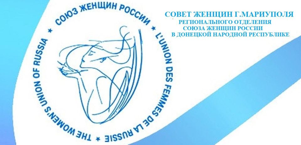ЖЕНСКИЙ ВОПРОС - правовая поддержка для женщин, организованная Советом женщин г.Мариуполя Регионального отделения Союза женщин России в ДНР совместно с местным Мариупольским отделением Регионального отделения Ассоциации...