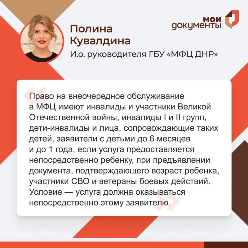 #МФЦДНРИнформирует. В ходе прямого эфира и.о. руководителя ГБУ "МФЦ ДНР" Полина Кувалдина разъяснила: Кто обладает правом внеочередного обслуживания в отделениях МФЦ? Какой срок изготовления при подаче документов на...