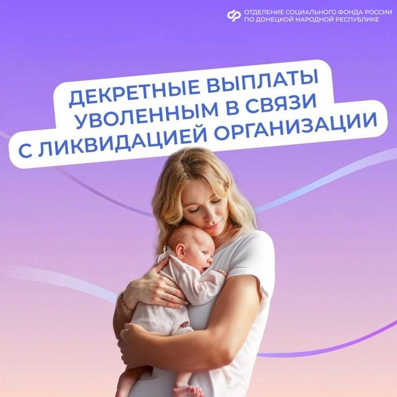 Отделение Соцфонда выплачивает пособия в связи с материнством, если вы прекратили работу из-за закрытия организации