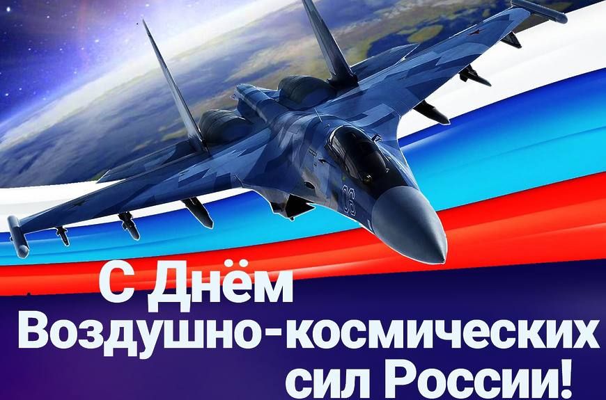 Александр Волошин: Уважаемые военнослужащие и ветераны Воздушно-космических сил!