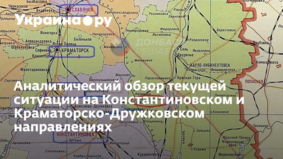 Аналитический обзор текущей ситуации на Константиновском и Краматорско-Дружковском направлениях