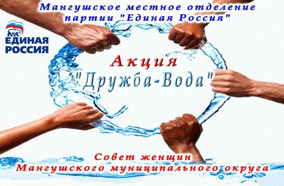 Акция «Дружба - Вода». Мангушское местное отделение Всероссийской политической партии «Единая Россия», совместно с Советом женщин Мангушского муниципального округа объявляет о старте Акции «Дружба - Вода» и приглашает всех...