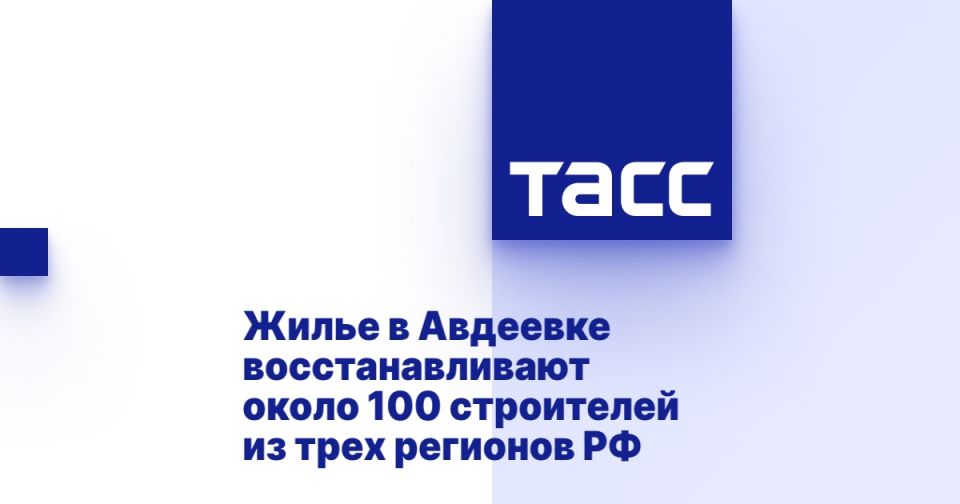 Жилье в Авдеевке восстанавливают около 100 строителей из трех регионов РФ