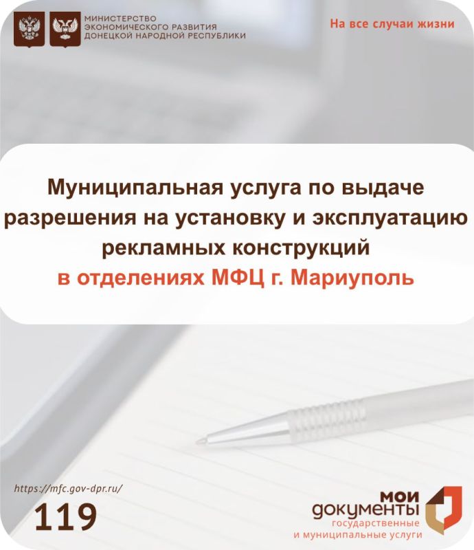 Уважаемые заявители, в отделениях МФЦ города Мариуполь доступна муниципальная услуга по выдаче разрешения на установку и эксплуатацию рекламных конструкций