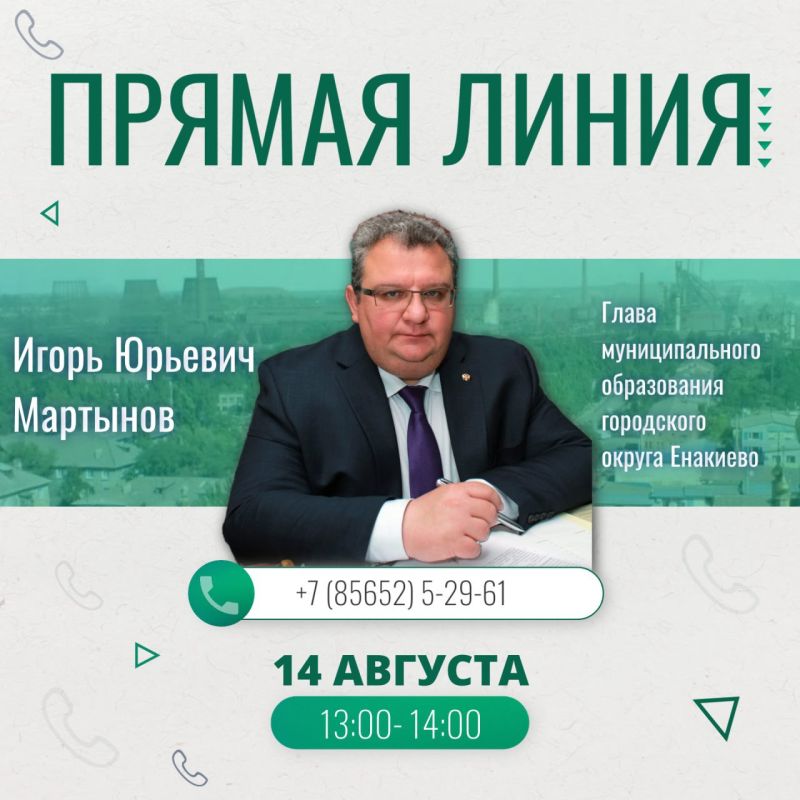 Игорь Мартынов: Уважаемые жители городского округа Енакиево!