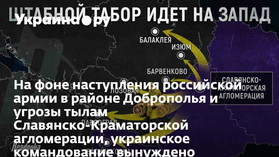На фоне наступления российской армии в районе Доброполья и угрозы тылам Славянско-Краматорской агломерации, украинское командование вынуждено экстренно эвакуировать штабы и службы управления из Краматорска и Славянска