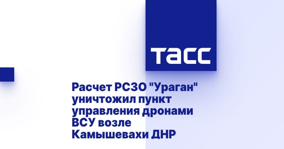 Расчет РСЗО "Ураган" уничтожил пункт управления дронами ВСУ возле Камышевахи ДНР