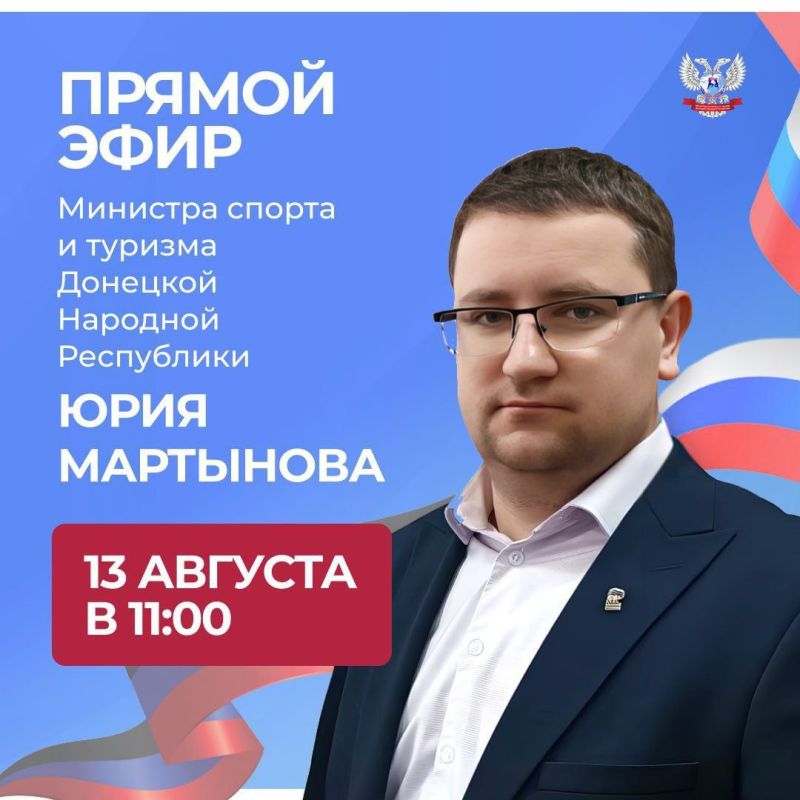 Юрий Мартынов: Сегодня в 11:00 по поручению Главы ДНР Дениса Пушилина в ходе которой отвечу на самые актуальные вопросы, расскажу о планах и перспективах развития спортивной сферы