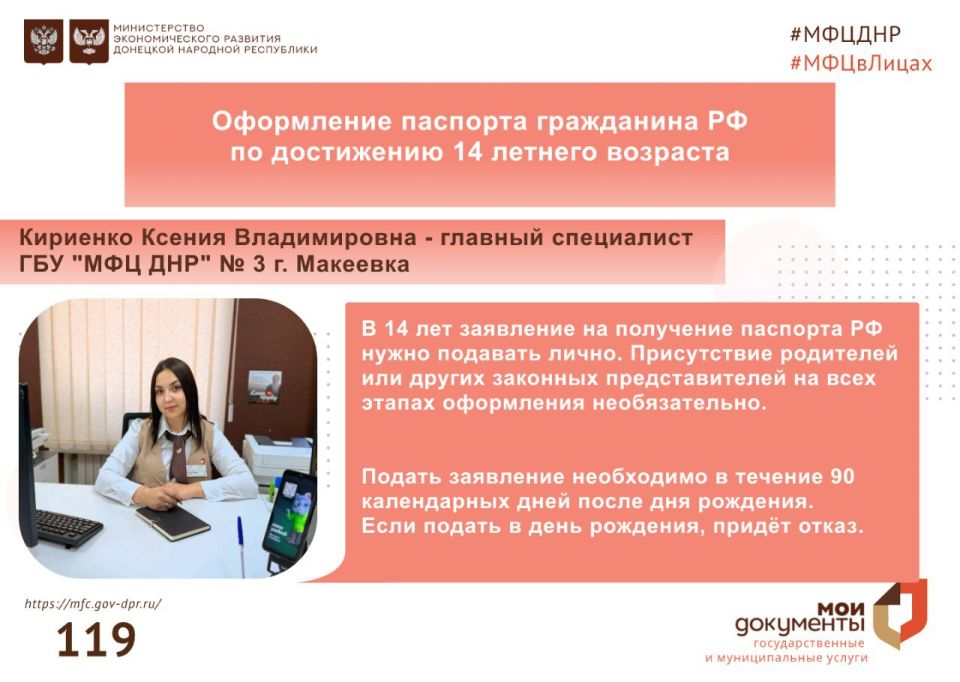МФЦ в лицах. Ксения Владимировна – специалист в сфере оказания услуги по приему документов получение паспорта гражданина РФ по достижению 14 летнего возраста