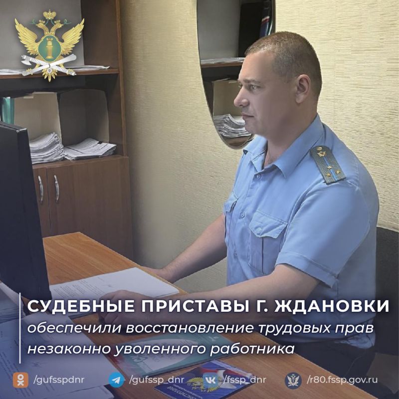 Судебные приставы г. Ждановки обеспечили восстановление трудовых прав незаконно уволенного работника