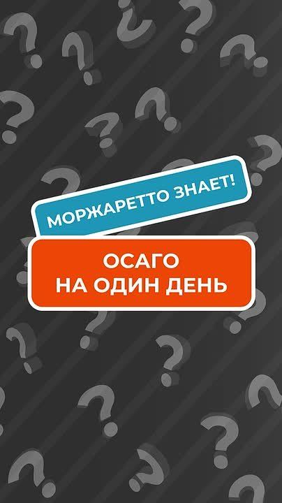 Как можно оформить полис ОСАГО всего на один день?