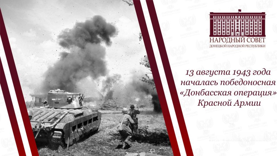Константин Кузьмин: 13 августа 1943 года началась Донбасская стратегическая наступательная операция, ставшая одним из ключевых сражений Великой Отечественной войны