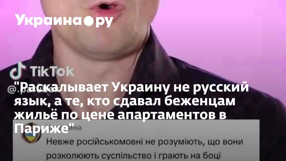 "Раскалывает Украину не русский язык, а те, кто сдавал беженцам жильё по цене апартаментов в Париже"