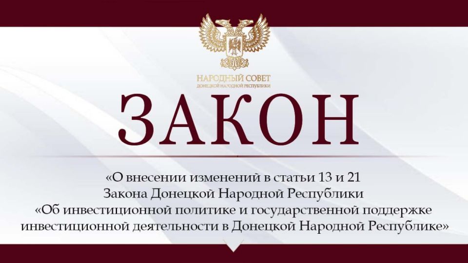 Вступил в силу Закон «О внесении изменений в статьи 13 и 21 Закона Донецкой Народной Республики «Об инвестиционной политике и государственной поддержке инвестиционной деятельности в Донецкой Народной Республике»