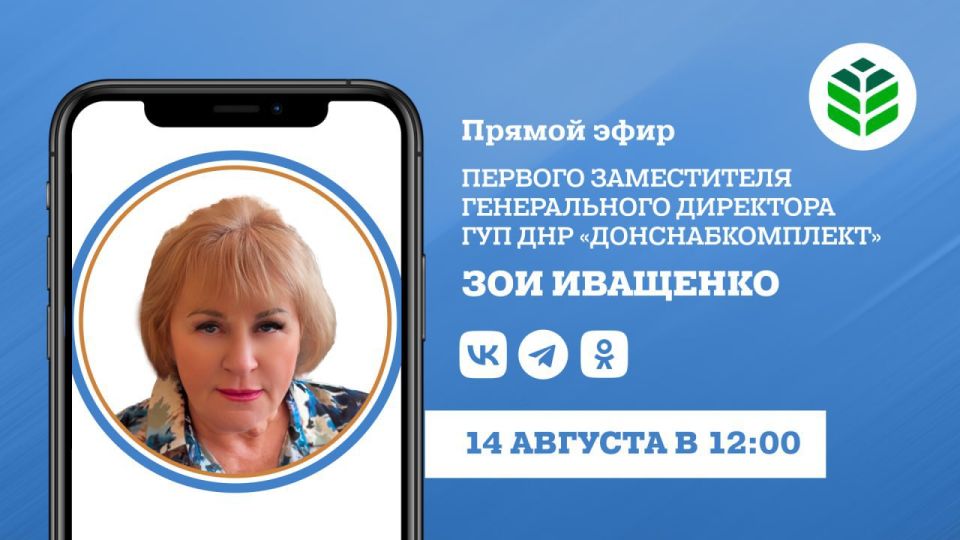 В четверг, 14 августа, в 12:00 в прямом эфире на вопросы граждан ответит первый заместитель генерального директора ГУП ДНР «Донснабкомплект» Зоя Иващенко