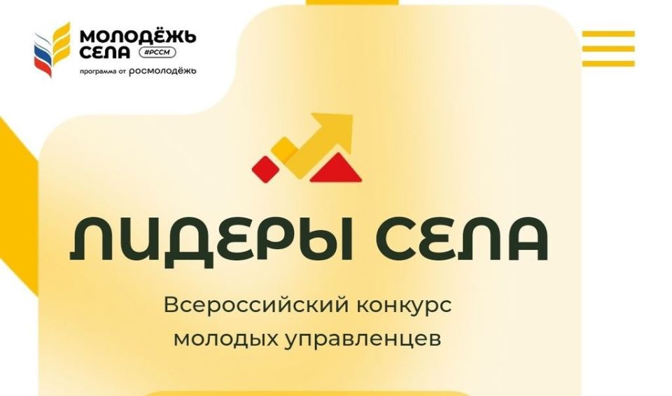 Всероссийский конкурс «Лидеры села – 2025»