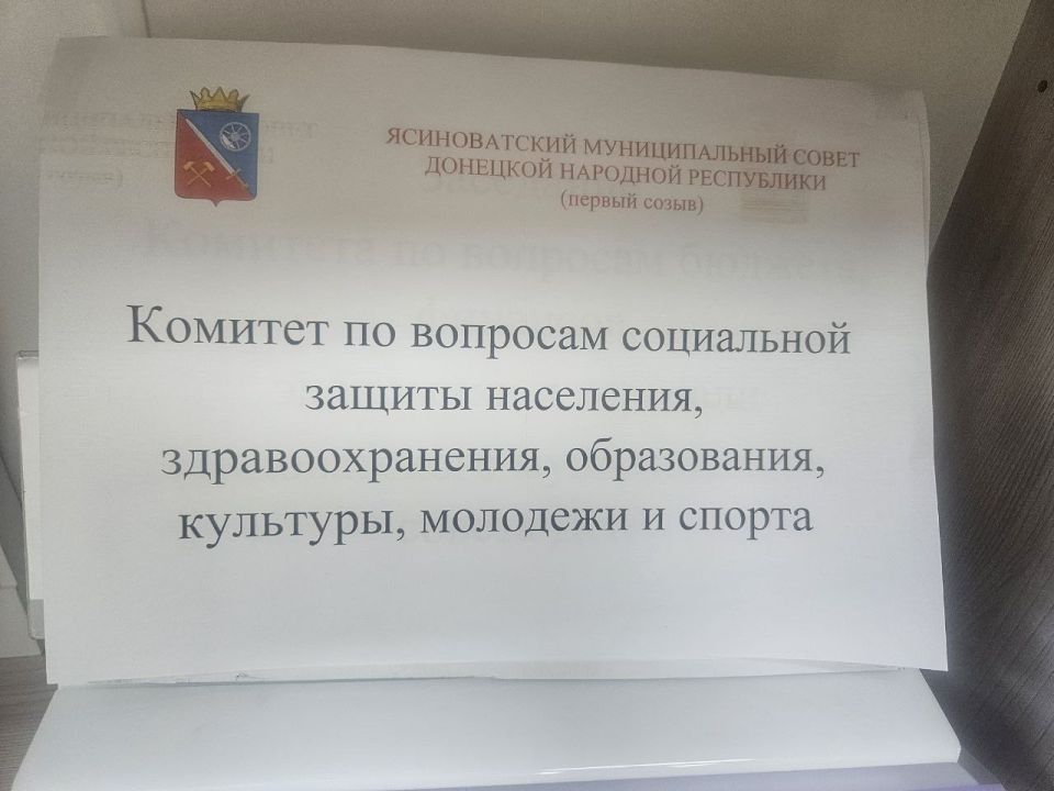 Сегодня состоялось заседание Комитета по вопросам социальной защиты населения, здравоохранения, образования, культуры, молодёжи и спорта Ясиноватского муниципального совета