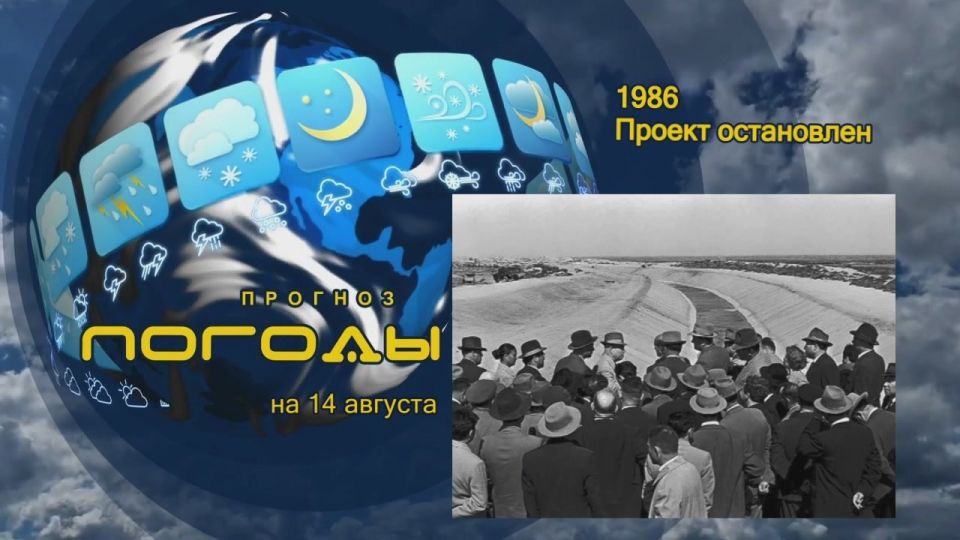 Прогноз погоды. Яков Демченко, ещё в середине 19 века, будучи учеником 7 класса первой киевской гимназии написал сочинение «О климате России», где предлагал часть стока Оби и Иртыша перебросить в бассейн Аральского моря