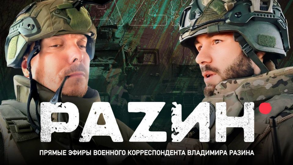 Владимир Разин: Сейчас с Евгением Келем обсуждаем самое актуальное: вода в ДНР, работа мессенджеров, встреча Путина и Трампа, ситуация на линии фронта