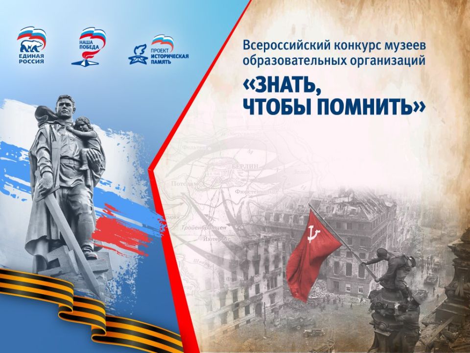 Единая Россия запустила народное голосование за лучшие авторские ролики конкурса «Знать, чтобы помнить» Всероссийского конкурса музеев образовательных организаций