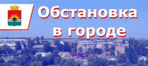 ИНФОРМАЦИЯ по ситуации в городе на 08:00 13 августа 2025 года