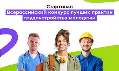 23 июня 2025 года стартовал Всероссийский конкурс лучших практик трудоустройства молодёжи. Конкурс проводится Минтрудом России среди организаций, осуществляющих трудоустройство молодёжи в различных сферах экономики на...