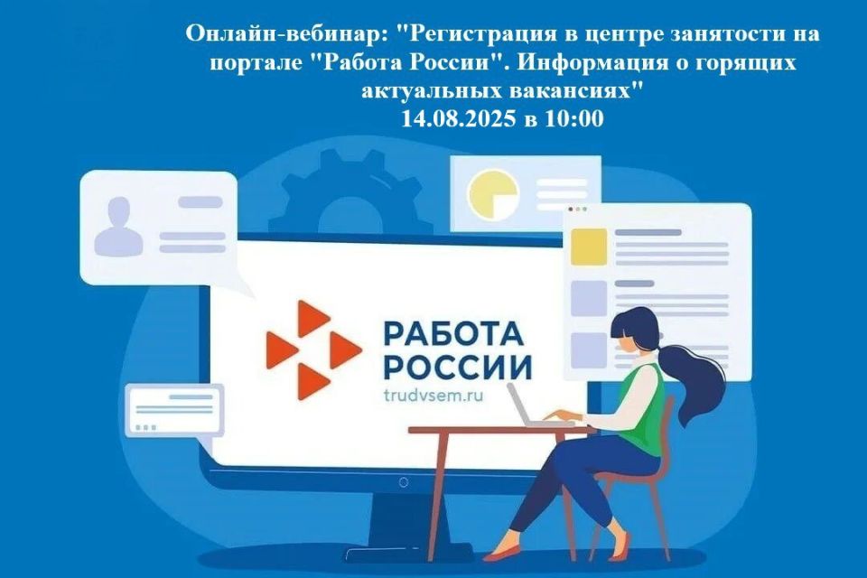 Онлайн-вебинар для соискателей по регистрации в центре занятости населения на портале "Работа России"