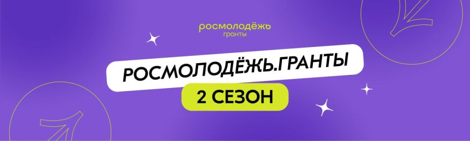 Росмолодёжь.Гранты 2 сезон