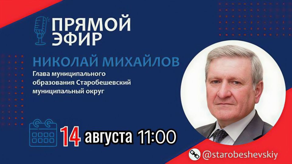 Николай Михайлов: Уважаемые жители Старобешевского муниципального округа!