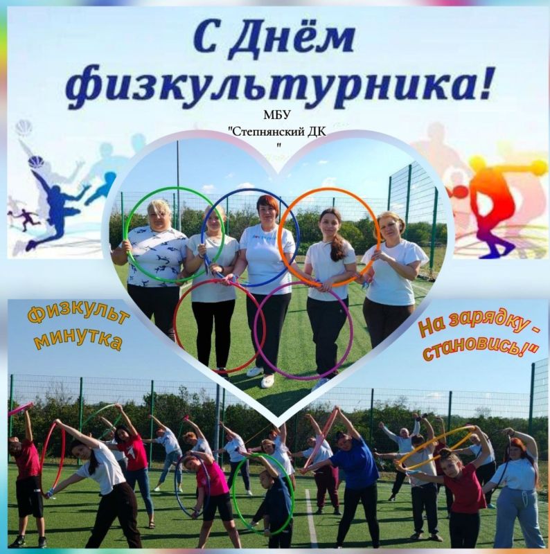 #КУЛЬТУРНЫЙАВГУСТ. 12 августа МБУ "Степнянский ДК" совместно