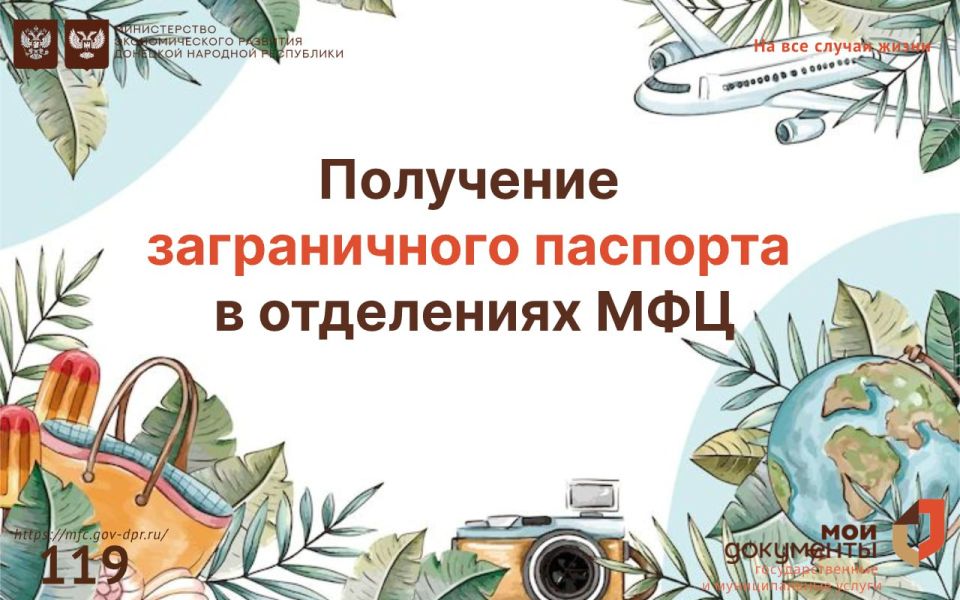 Получение заграничного паспорта в отделениях МФЦ
