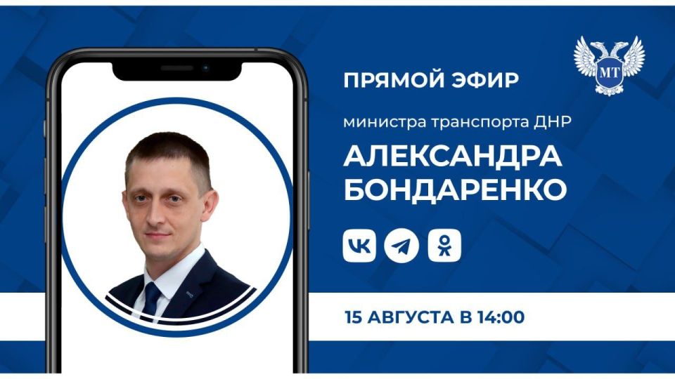 Александр Бондаренко: Друзья! Напоминаю, что завтра, 15 августа, в 14:00 по поручению Главы ДНР Дениса Пушилина проведу прямой эфир