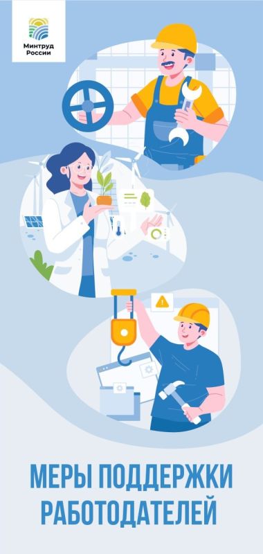 Меры поддержки работодателей в рамках реализации национального проекта «Кадры»