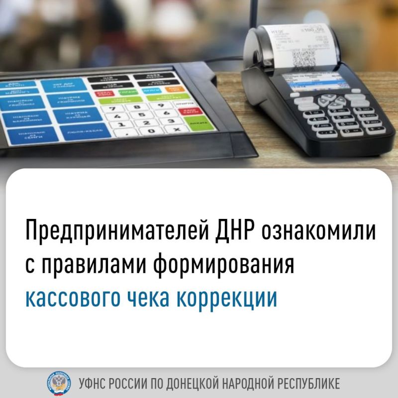Специалисты УФНС России по ДНР провели вебинар, на котором рассказали о распространенных ошибках в фискальных документах, формировании чеков коррекции, а также видах карантина чеков