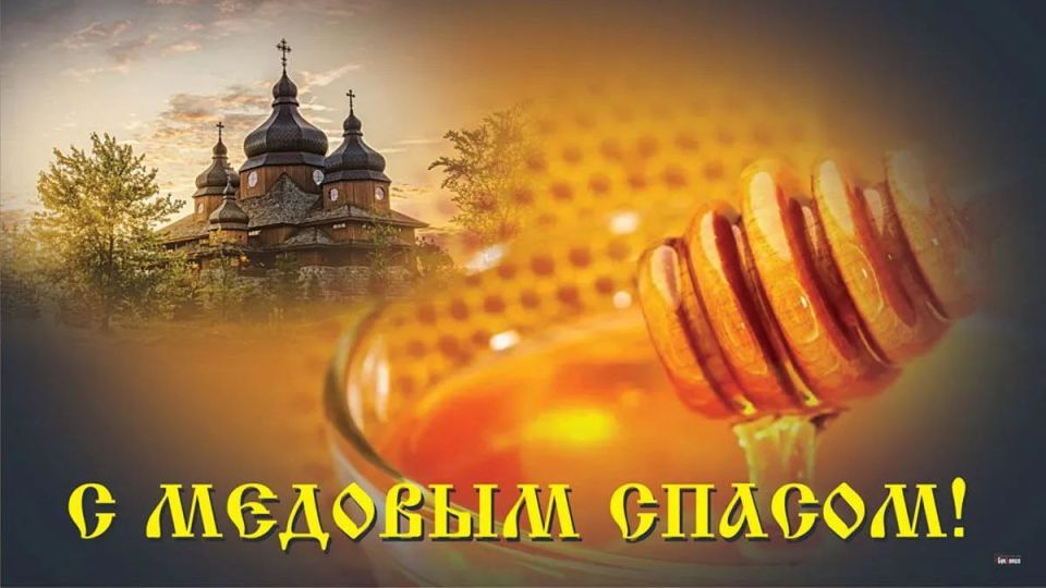 Дорогие торезцы! Искренне поздравляю вас со светлым праздником - Медовым Спасом!