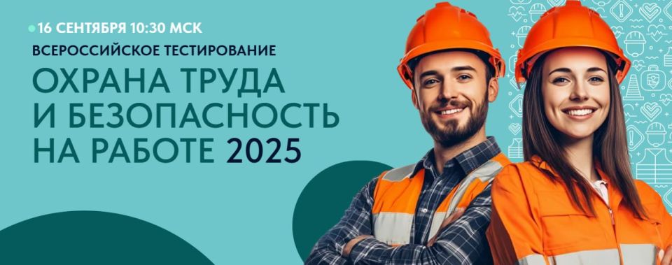 Уважаемые работодатели!. 16 сентября 2025 года в 10:30 будет проводиться Всероссийское тестирование «Охрана труда и безопасность на работе – 2025» на площадке Х Всероссийской недели охраны труда