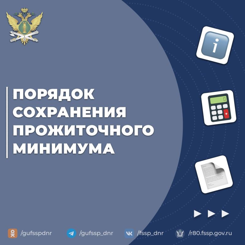 #ВажноЗнать: сохранение прожиточного минимума при взыскании задолженности
