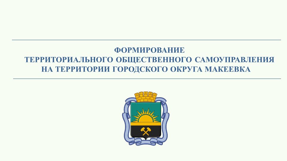 Александр Подгорный: Формирование территориального общественного самоуправления на территории городского округа Макеевка