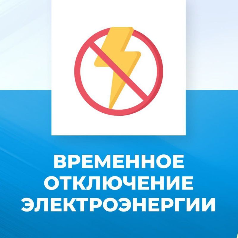 Торезский городской РЭС сообщает, что 15.08.2025 с 15:00 до 19:00, в связи с ремонтными работами, будут частично обесточены следующие адреса: