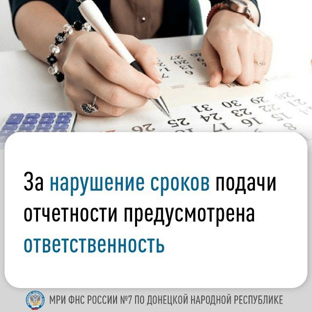 За неподачу или несвоевременную подачу налоговой декларации (расчета) законодательством предусмотрена ответственность в виде штрафа