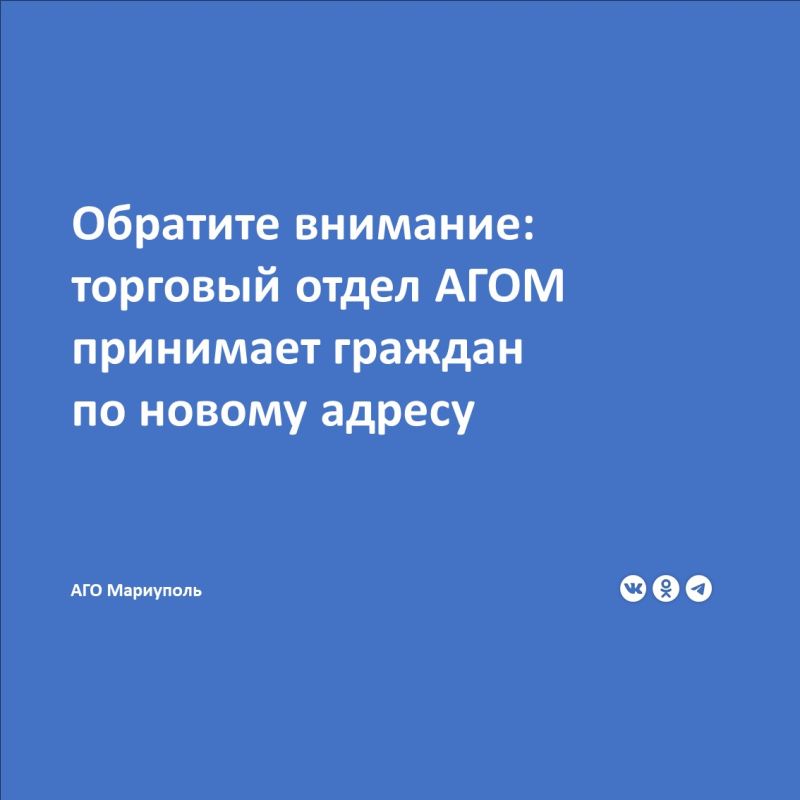 Управление агропромышленного комплекса, торговли и бытового обслуживания сообщает о новом адресе приема граждан отделом организации торговли Администрации городского округа Мариуполь