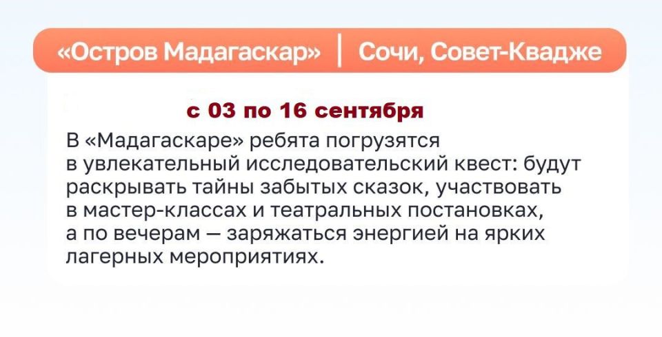 В сентябре у детей Волновахского муниципального округа есть возможность провести незабываемые каникулы в детском оздоровительном лагере "Остров Мадагаскар" (г. Сочи) — бесплатно