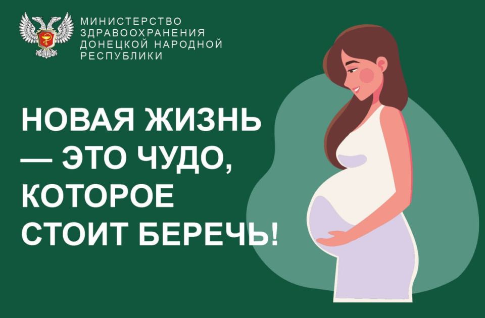 Новая жизнь — это чудо, которое стоит беречь!