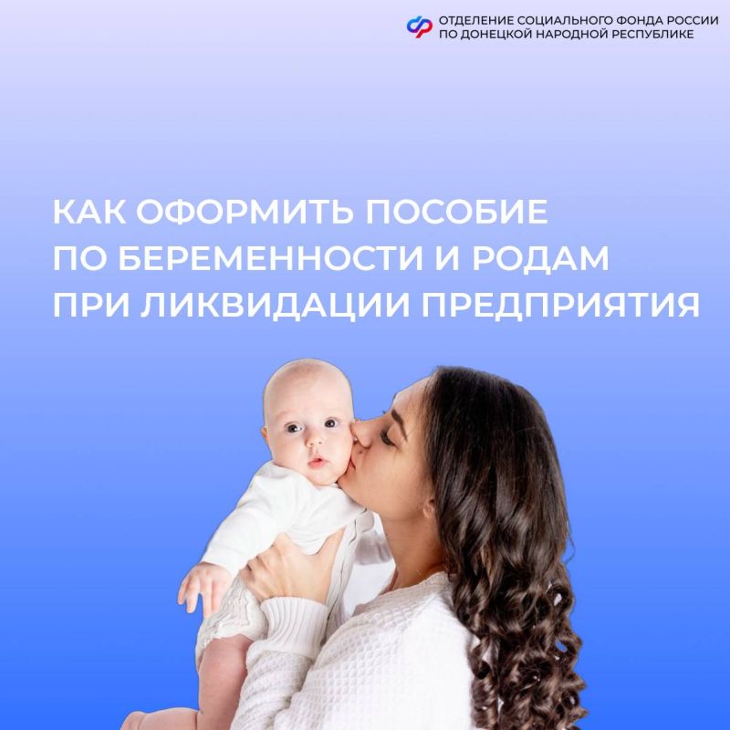 Пособие по беременности и родам женщинам, потерявшим работу в связи с ликвидацией предприятия