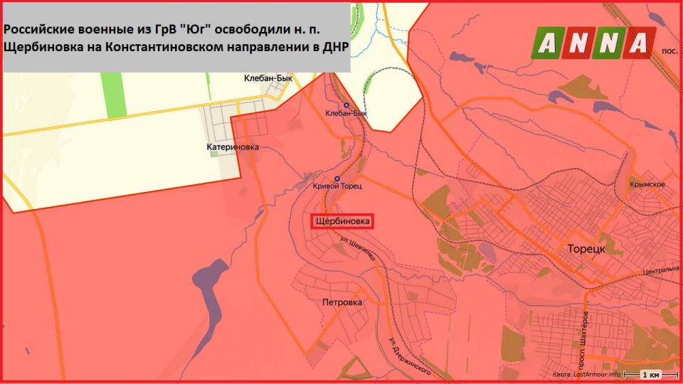 Российские военные из ГрВ "Юг" освободили населённый пункт Щербиновка на Константиновском направлении в ДНР, сообщает Минобороны РФ